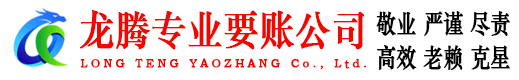 寿宁龙腾要账公司